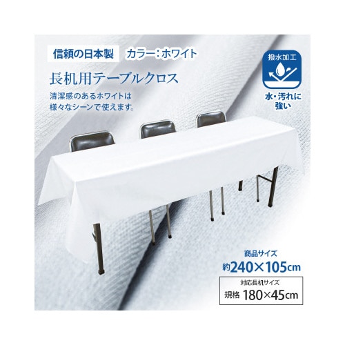長机用はっ水テーブルクロス 105×240 2枚