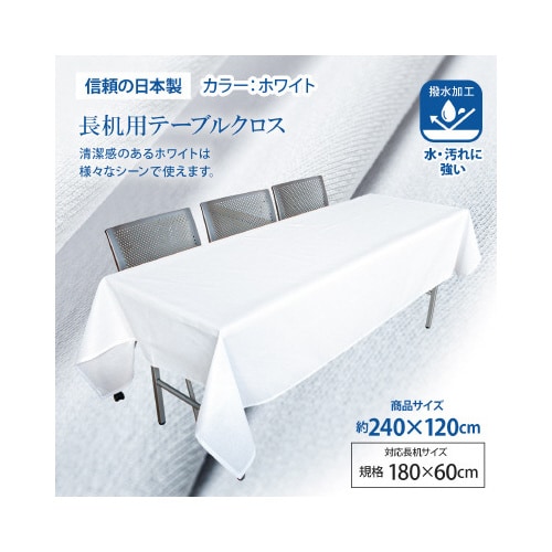 長机用 はっ水テーブルクロス 120×240