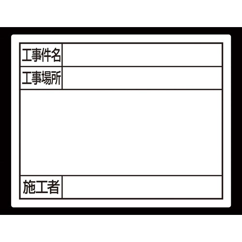 スチールボード 「工事件名・工事場所・施工者」