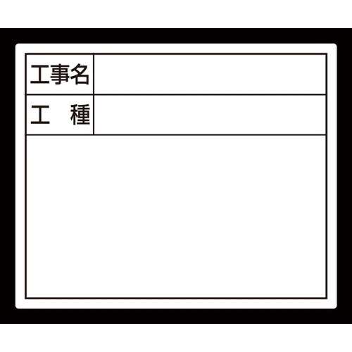 スチールボード 「工事名・工種」