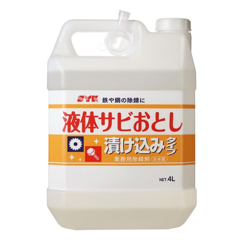 液体サビおとし
