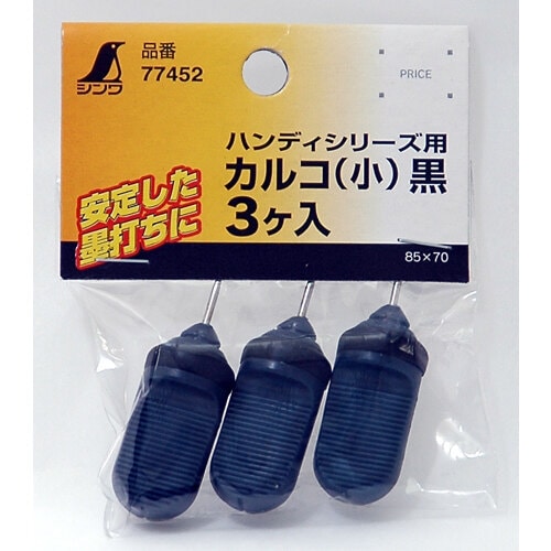 消耗品 カルコ ハンディシリーズ用