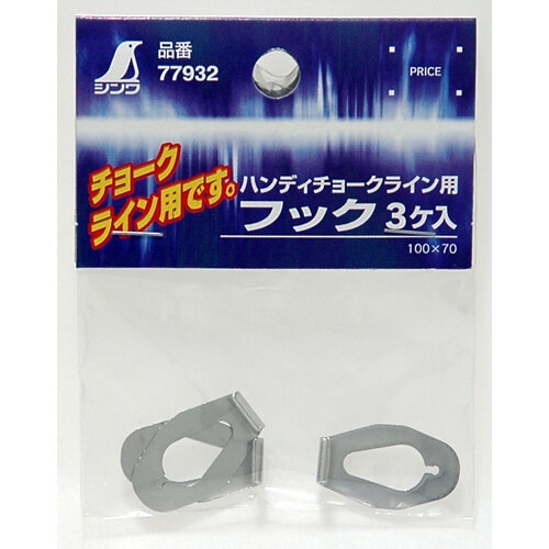 消耗品 フック ハンディチョークライン用