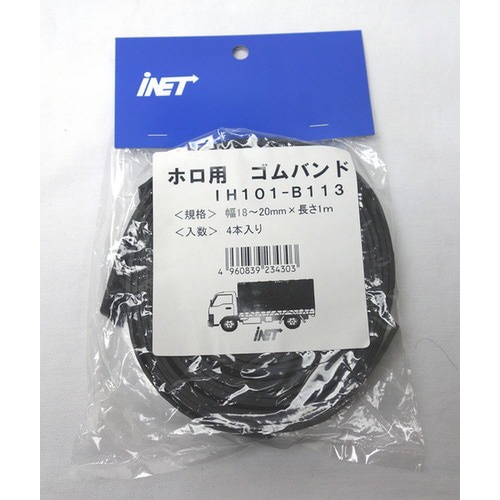 ホロ用ゴムバンド1820X5 16個入