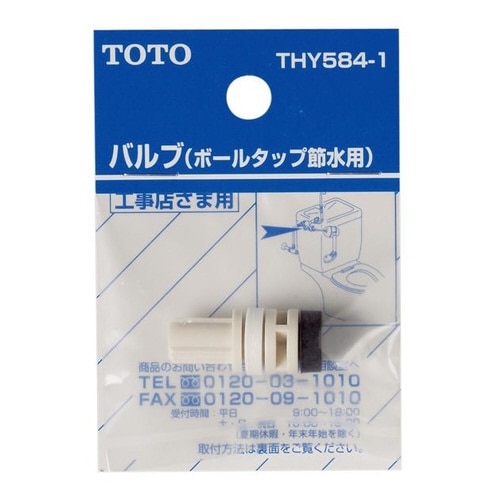 バルブ(節水用)THY584−1 12個