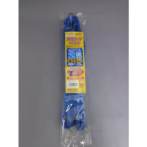スリングベルト35mmX2m 2個入