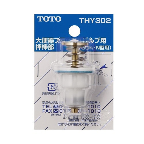 Fバルブ用押し棒部THY302 4個