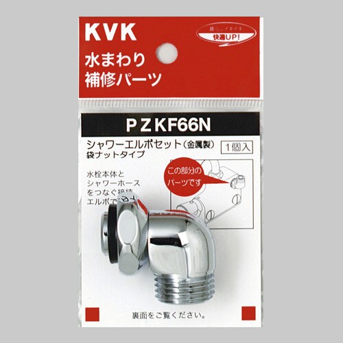 シャワエルボ PZKF66N 5個入