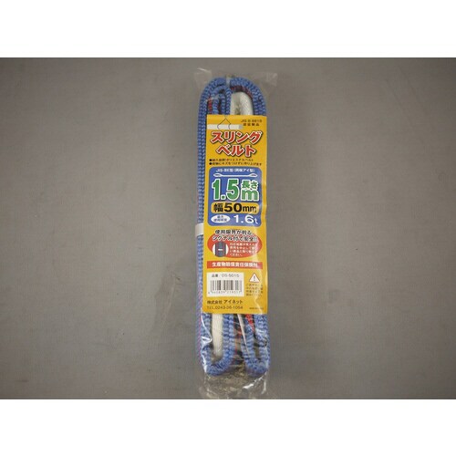 スリングベルト50mmX1.5m2個入