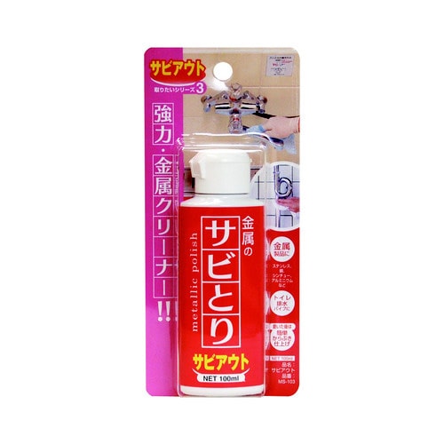 S錆アウトMS−103 10個