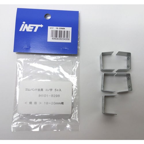 金具18−20用 B298 20個入