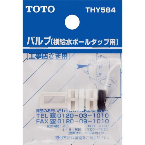 バルブ横給水用 THY584 12個