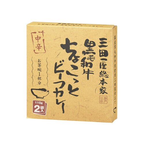 黒毛和牛ちょこっとビーフカレー 110gX2x10