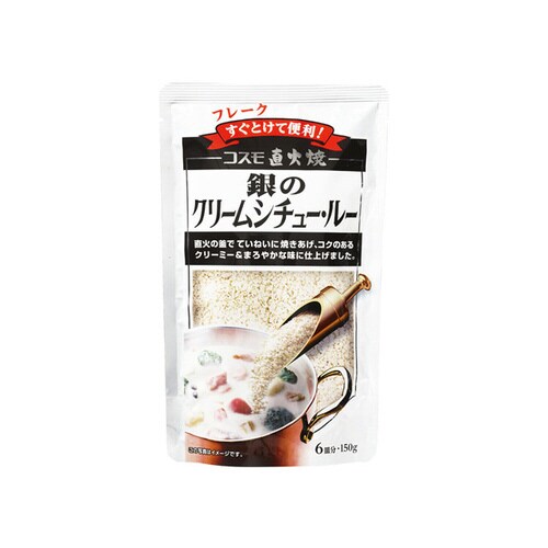 直火焼 銀のクリームシチュールー 150gx10