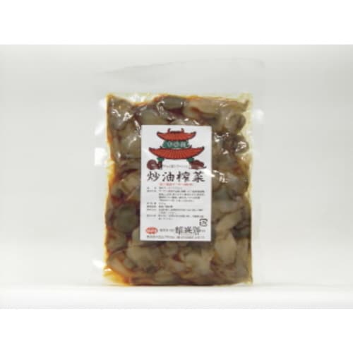 炒油搾菜(ザーサイ油炒め) 200g x10