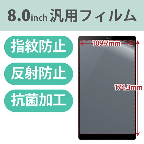 タブレット 8インチ 保護フィルム アンチグレア