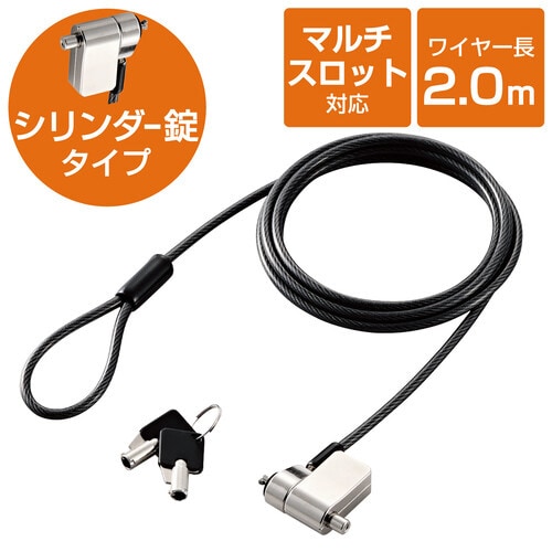 セキュリティワイヤー マルチスロット対応 シリンダ