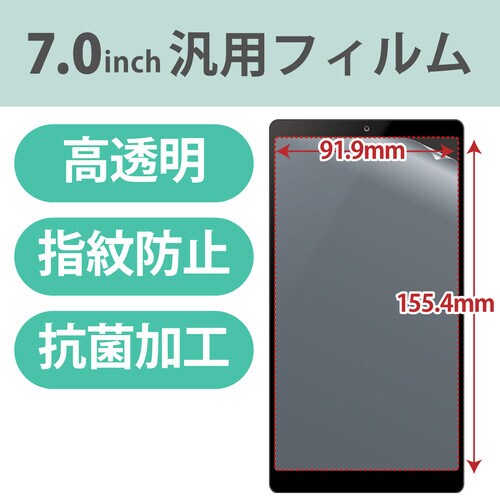 タブレット 7インチ 保護フィルム 高透明 抗菌