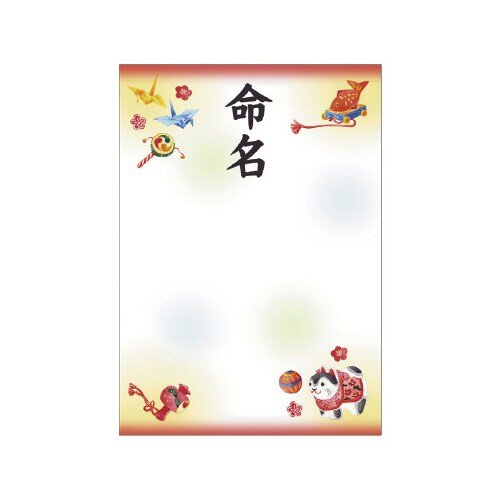 OA命名紙 縁起物 10パック