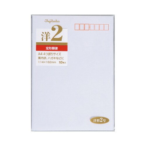 洋形封筒 2号 10パック