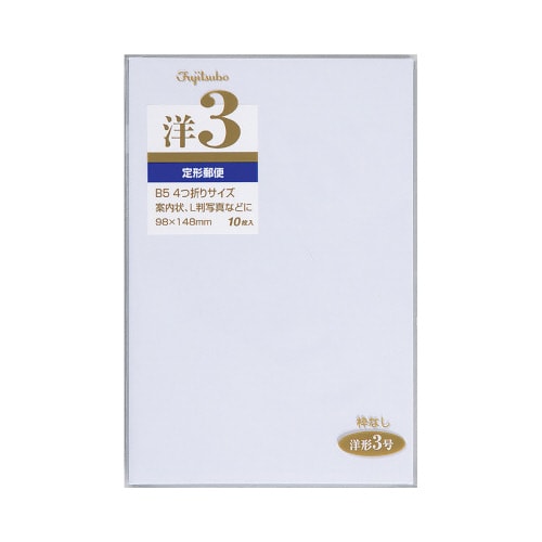 洋形封筒 3号 郵便枠なし 10パック