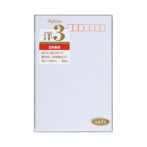 洋形封筒 3号 10パック