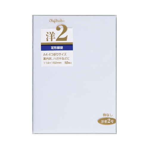 洋形封筒 2号 郵便枠なし 10パック