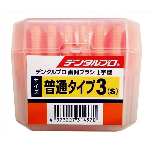 デンタルプロ歯間ブラシ I字 サイズ3(S)×5