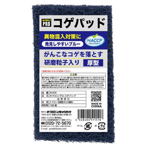 キクロンプロ コゲパッド H−610