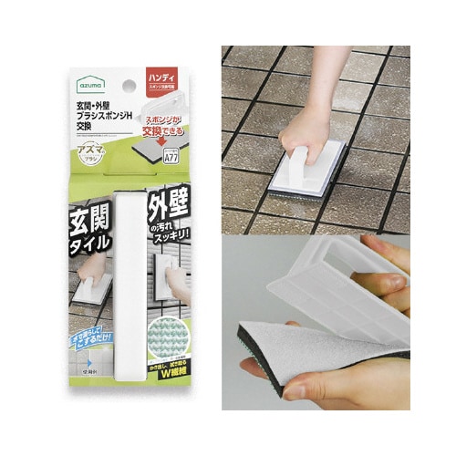 玄関・外壁ブラシスポンジH交換