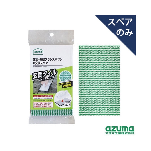 玄関・外壁ブラシスポンジH交換SP