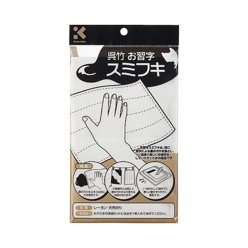 お習字スミフキ