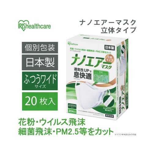 ナノエアーマスク 立体ふつうワイドサイズ 20枚入