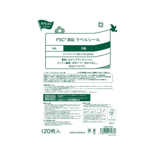 FSC認証ラベルシール 8面 600枚 1箱