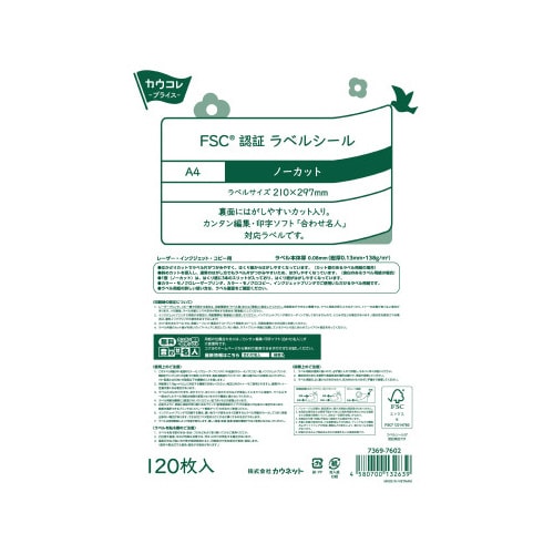 FSC認証ラベルシール ノーカット 2−4箱