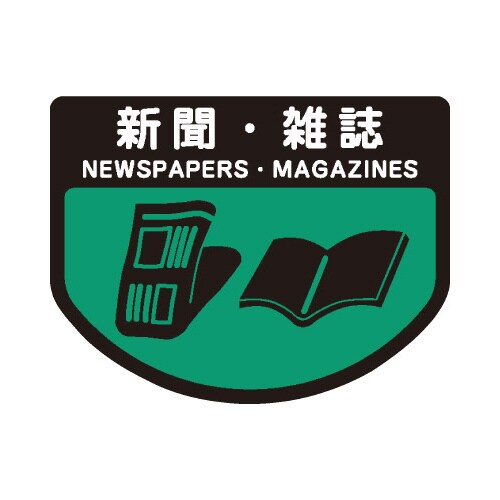 分別シールA 新聞・雑誌