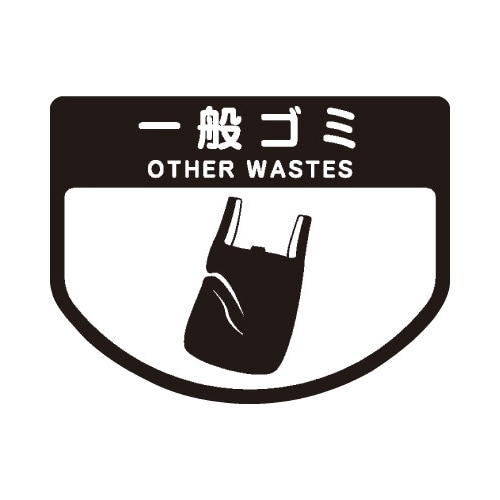 分別シールA 一般ゴミ