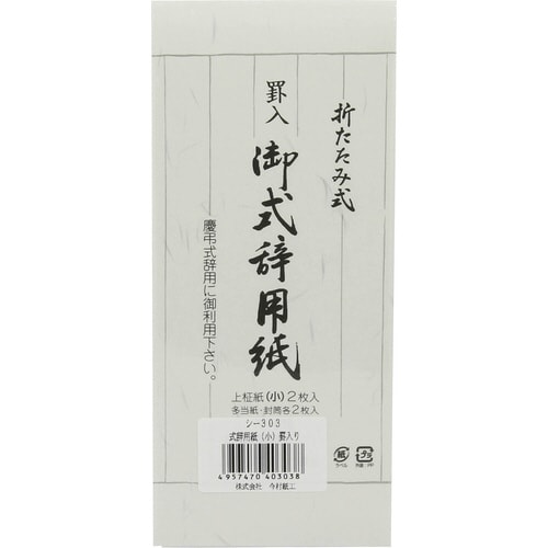 式辞用紙(小) 罫入り シ−303 1枚入×10