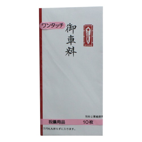 印刷封筒ワンタッチ万型 お車料 10枚入×20