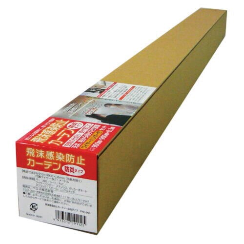 飛沫感染防止カーテン 防炎タイプ 1枚