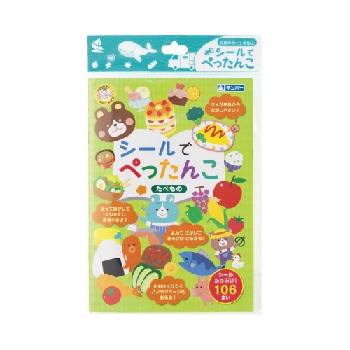 シールでぺったんこ たべもの