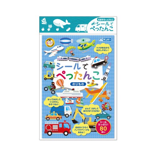 シールでぺったんこ のりもの