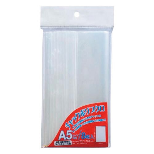 チャックポリブクロ A5 8枚 5枚