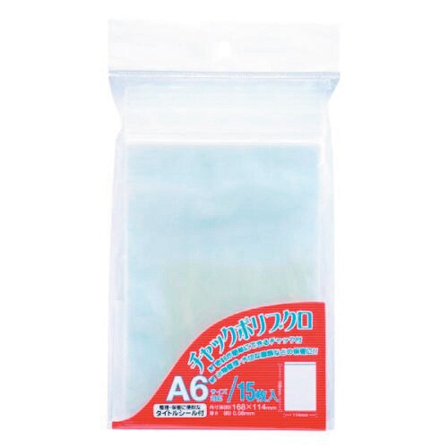 チャックポリブクロ A6 15枚 5枚