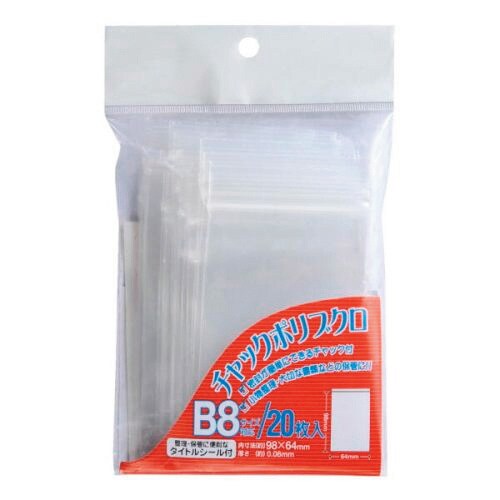 チャックポリブクロ B8 20枚 5枚