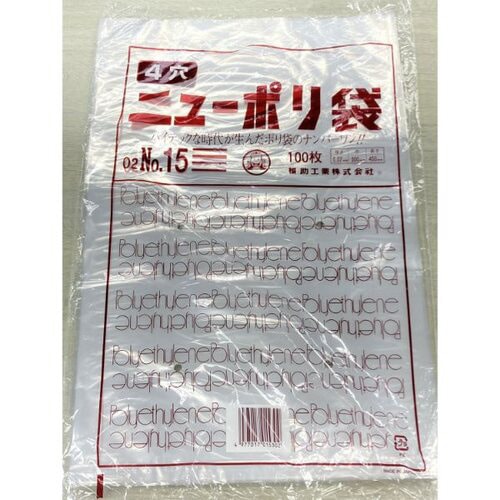 ニューポリ袋 02 No.15 (4穴) 40袋