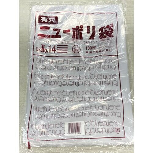 ニューポリ袋 02 No.14 (4穴) 40袋