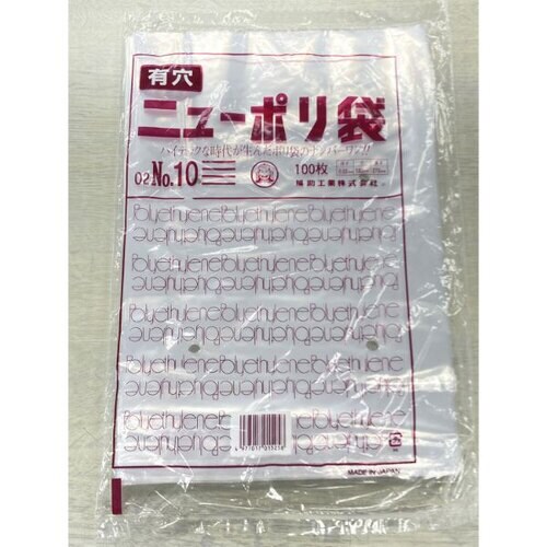 ニューポリ袋 02 No.10 (4穴) 100袋