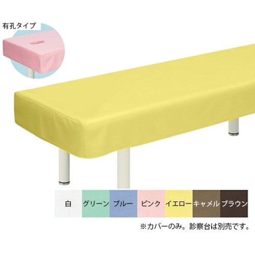 有孔綿製診察台カバー(フリル無し)