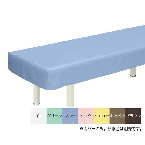綿製診察台カバー(フリル無し)